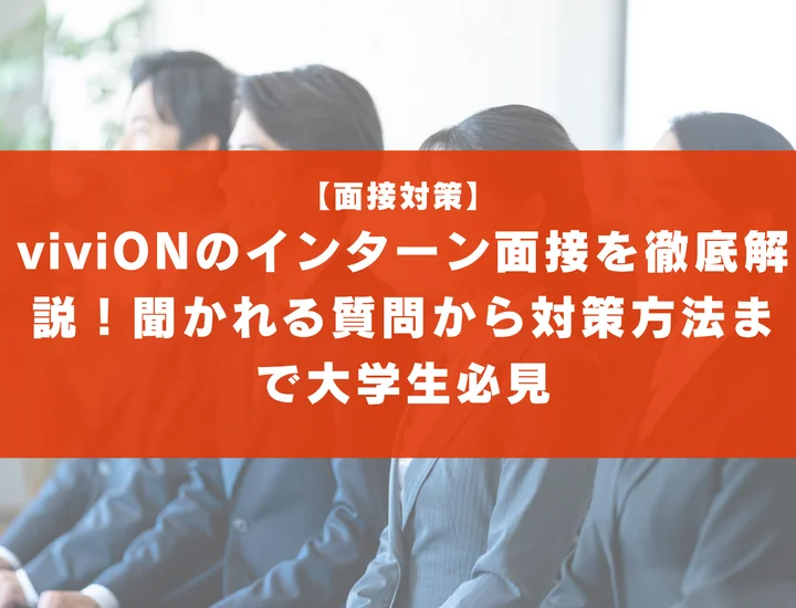 viviONのインターン面接を徹底解説！聞かれる質問から対策方法まで大学生は必見